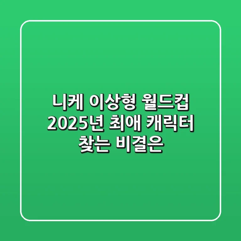 니케 이상형 월드컵, 2025년 최애 캐릭터 찾는 비결은?