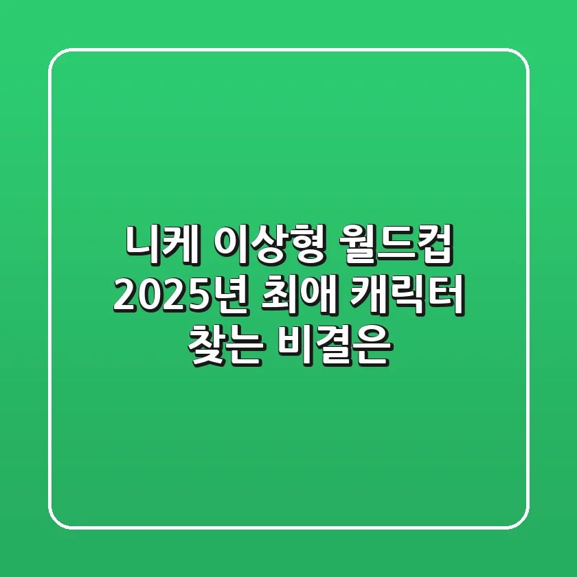 니케 이상형 월드컵, 2025년 최애 캐릭터 찾는 비결은?