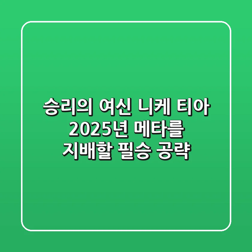 승리의 여신 니케 티아, 2025년 메타를 지배할 필승 공략!