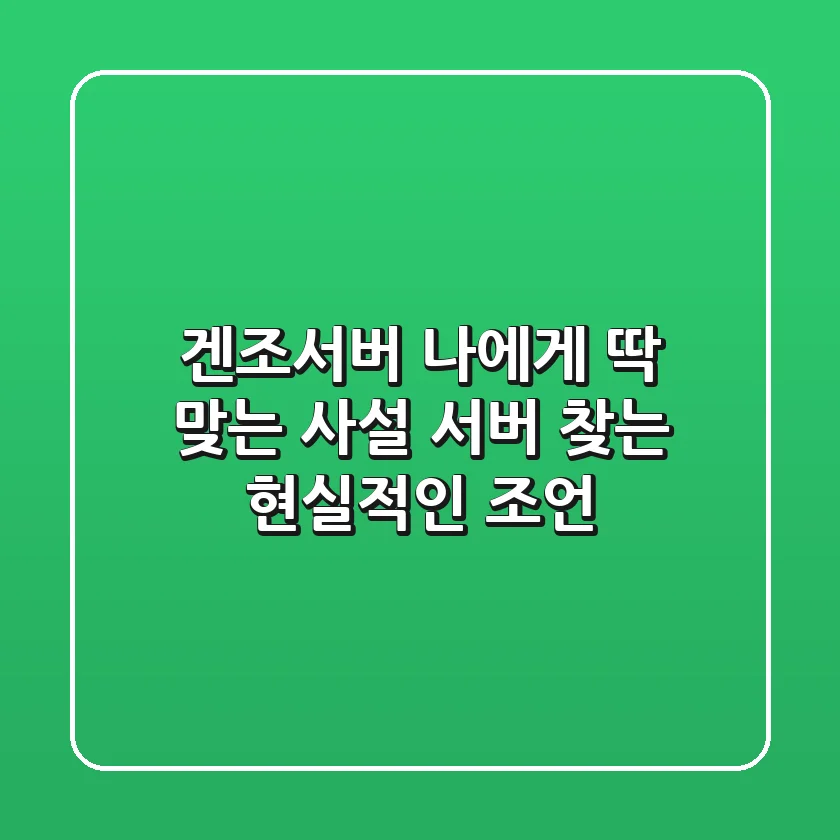 겐조서버: 나에게 딱 맞는 사설 서버 찾는 현실적인 조언