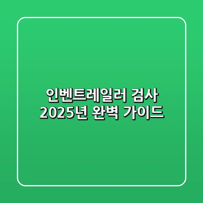 인벤트레일러 검사: 2025년 완벽 가이드