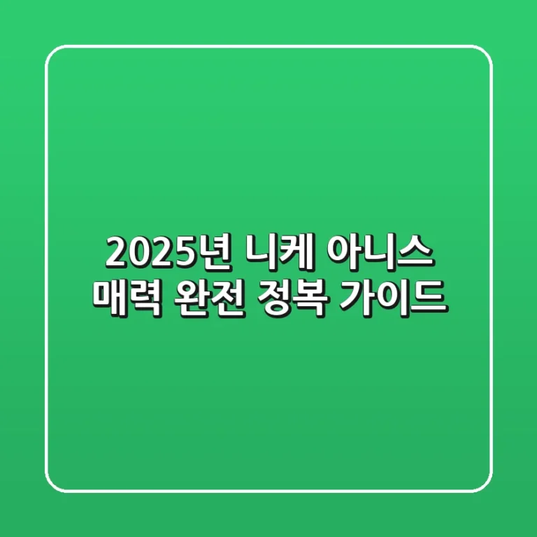 2025년, 니케 아니스 매력 완전 정복 가이드!