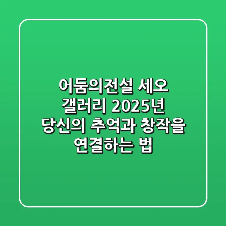 어둠의전설 세오 갤러리, 2025년 당신의 추억과 창작을 연결하는 법