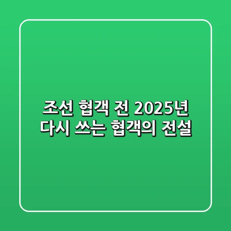 조선 협객 전: 2025년, 다시 쓰는 협객의 전설