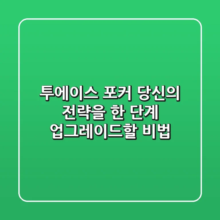 투에이스 포커, 당신의 전략을 한 단계 업그레이드할 비법