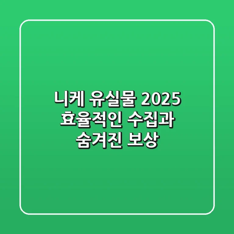 니케 유실물 2025: 효율적인 수집과 숨겨진 보상