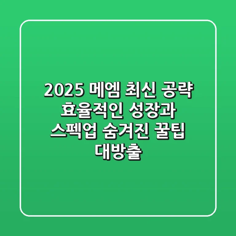 2025 메엠 최신 공략: 효율적인 성장과 스펙업, 숨겨진 꿀팁 대방출!