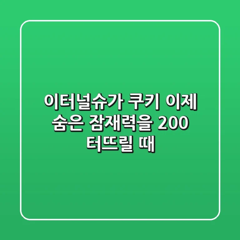 이터널슈가 쿠키, 이제 숨은 잠재력을 200% 터뜨릴 때