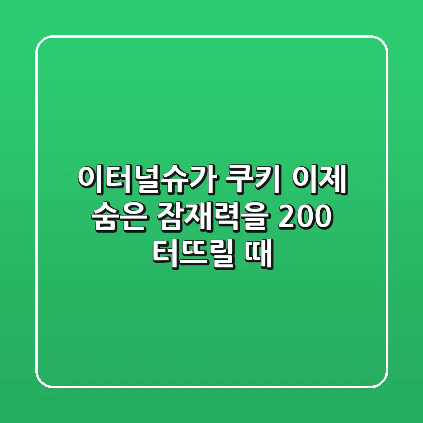 이터널슈가 쿠키, 이제 숨은 잠재력을 200% 터뜨릴 때