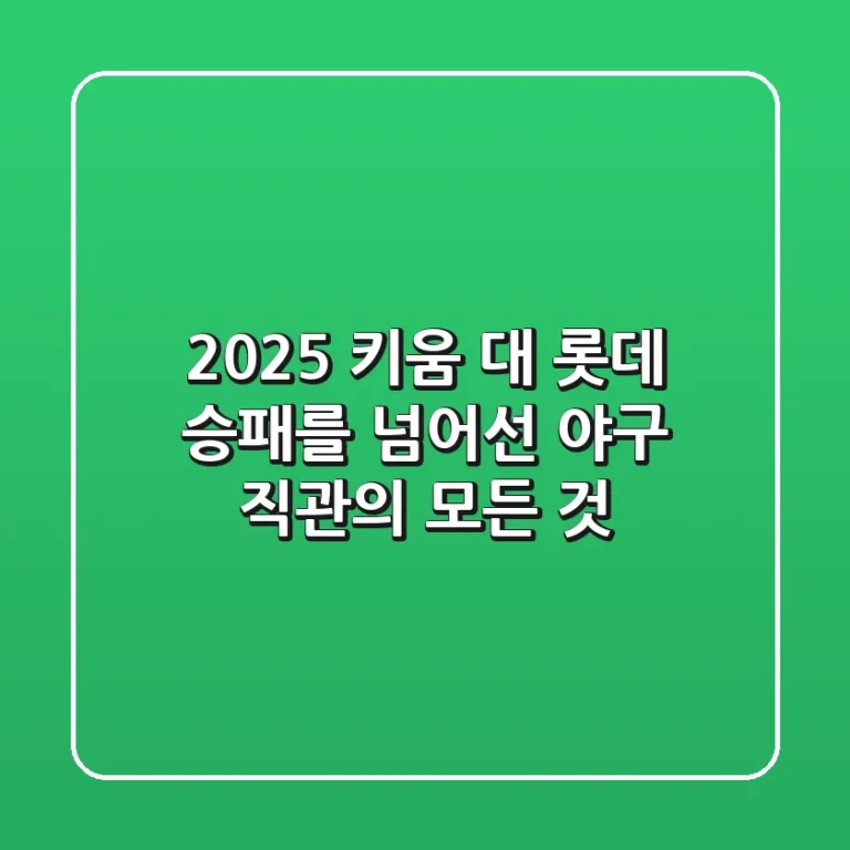 2025 키움 대 롯데, 승패를 넘어선 야구 직관의 모든 것