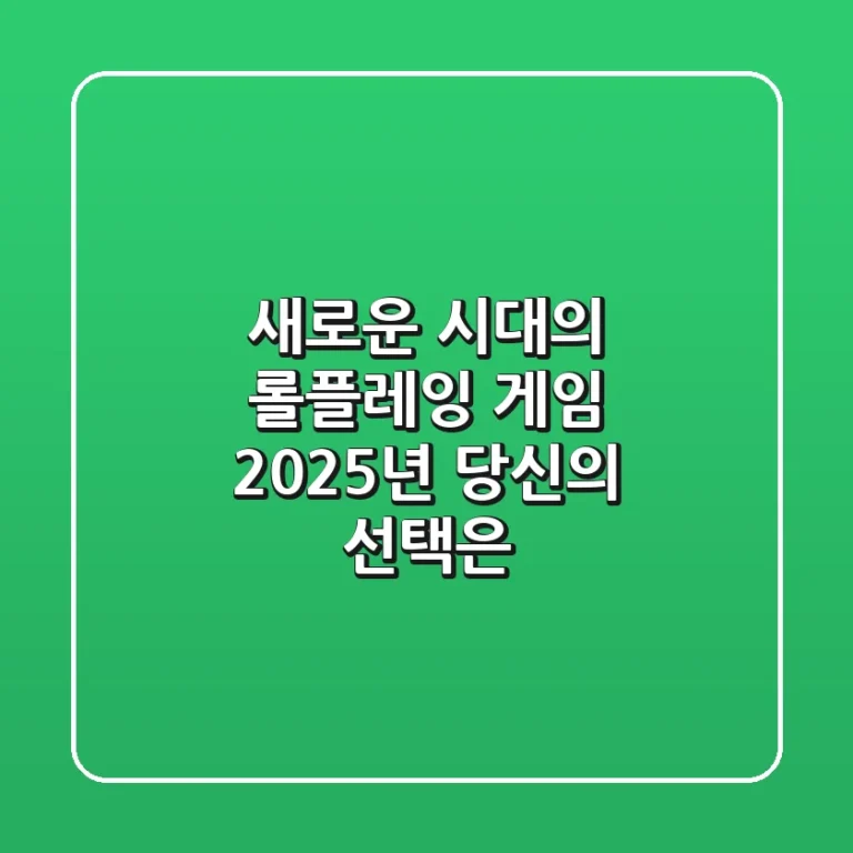 새로운 시대의 롤플레잉 게임, 2025년 당신의 선택은?