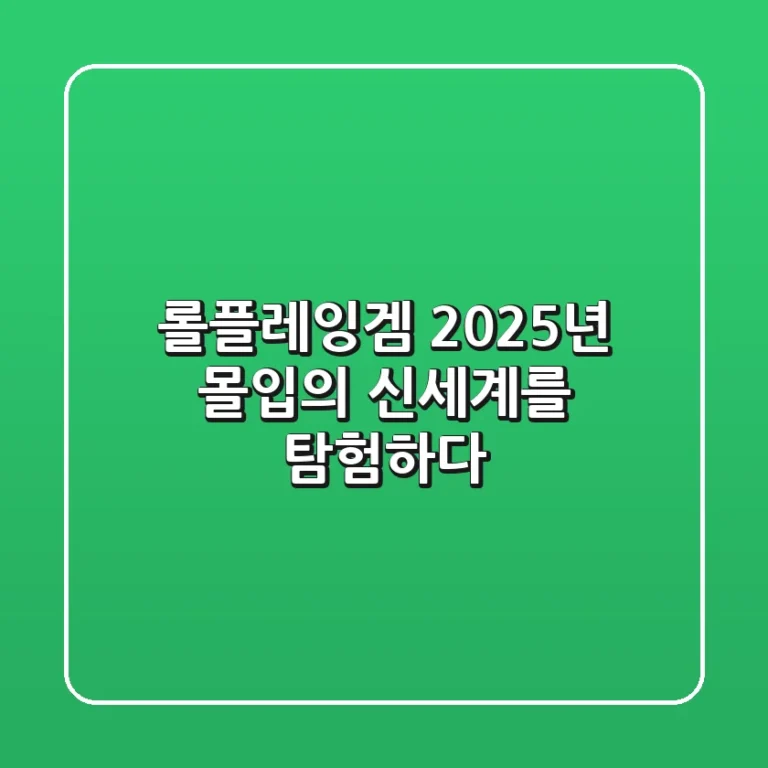 롤플레잉겜: 2025년, 몰입의 신세계를 탐험하다