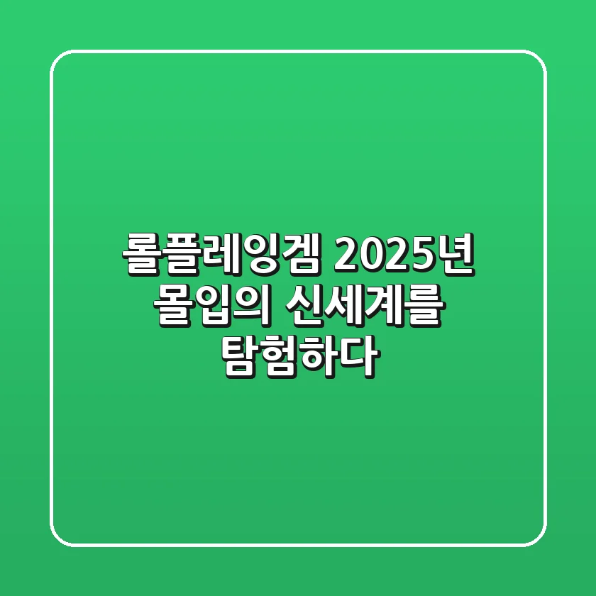 롤플레잉겜: 2025년, 몰입의 신세계를 탐험하다