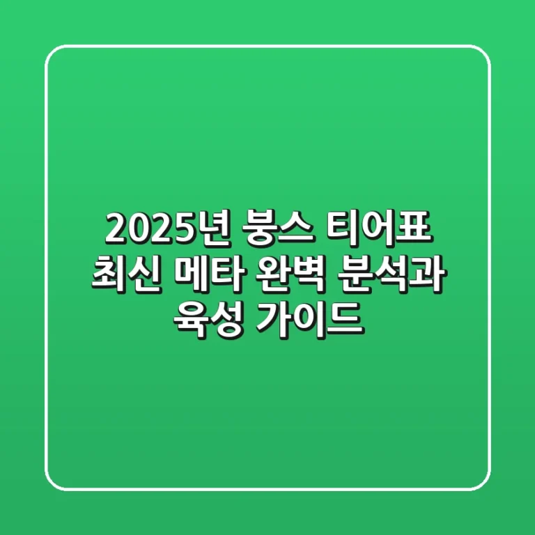 2025년 붕스 티어표: 최신 메타 완벽 분석과 육성 가이드