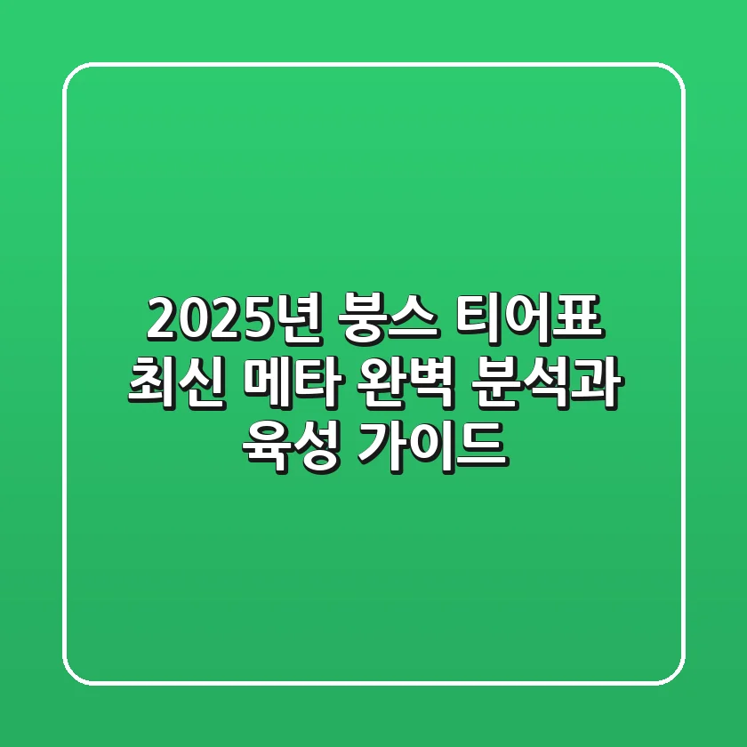 2025년 붕스 티어표: 최신 메타 완벽 분석과 육성 가이드