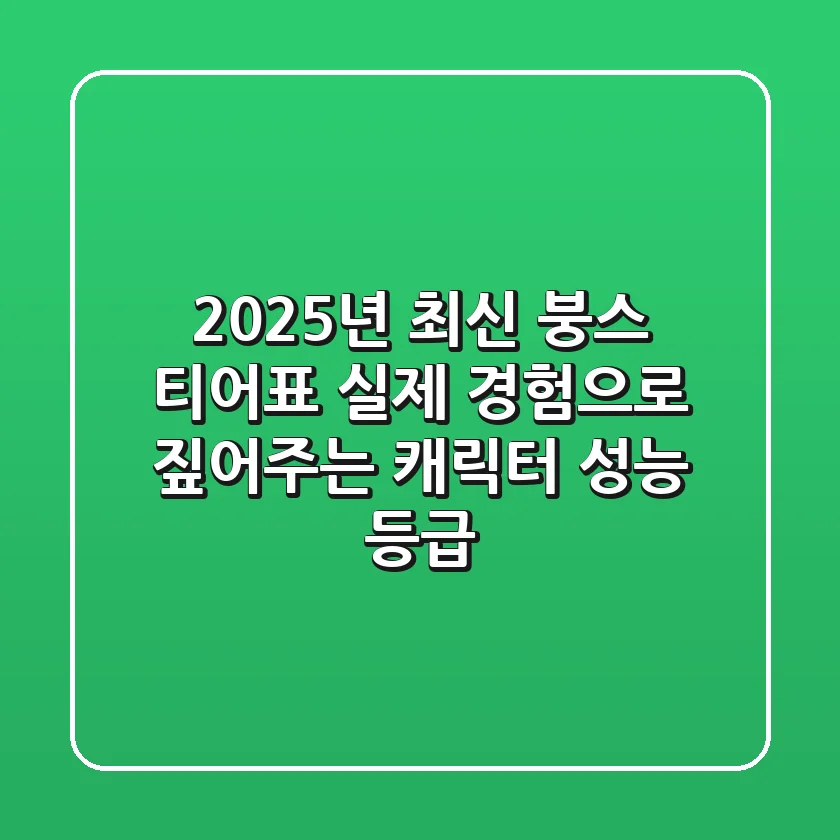 2025년 최신 붕스 티어표, 실제 경험으로 짚어주는 캐릭터 성능 등급!