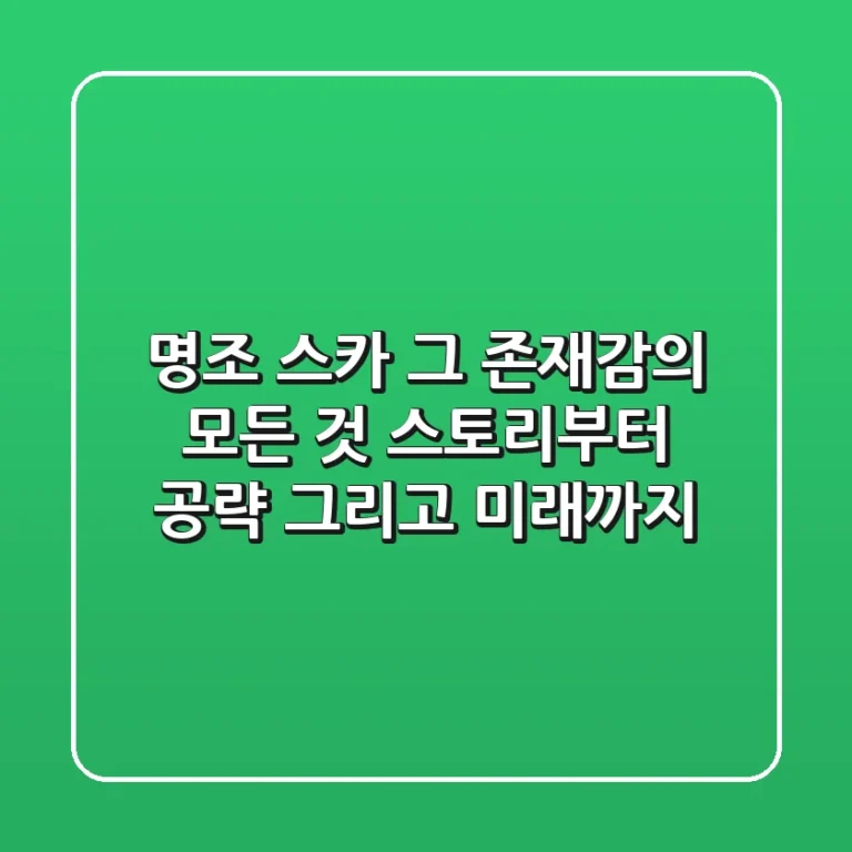 명조 스카, 그 존재감의 모든 것: 스토리부터 공략, 그리고 미래까지