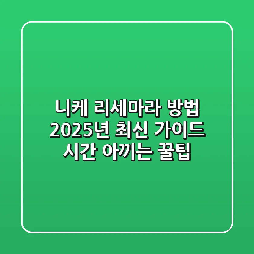 니케 리세마라 방법 2025년 최신 가이드: 시간 아끼는 꿀팁!
