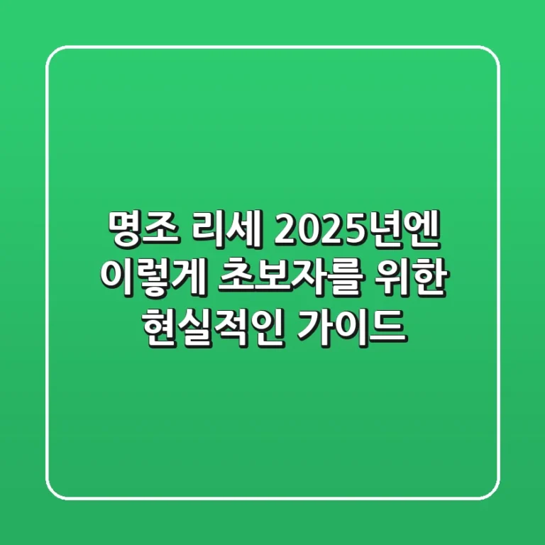 명조 리세, 2025년엔 이렇게! 초보자를 위한 현실적인 가이드