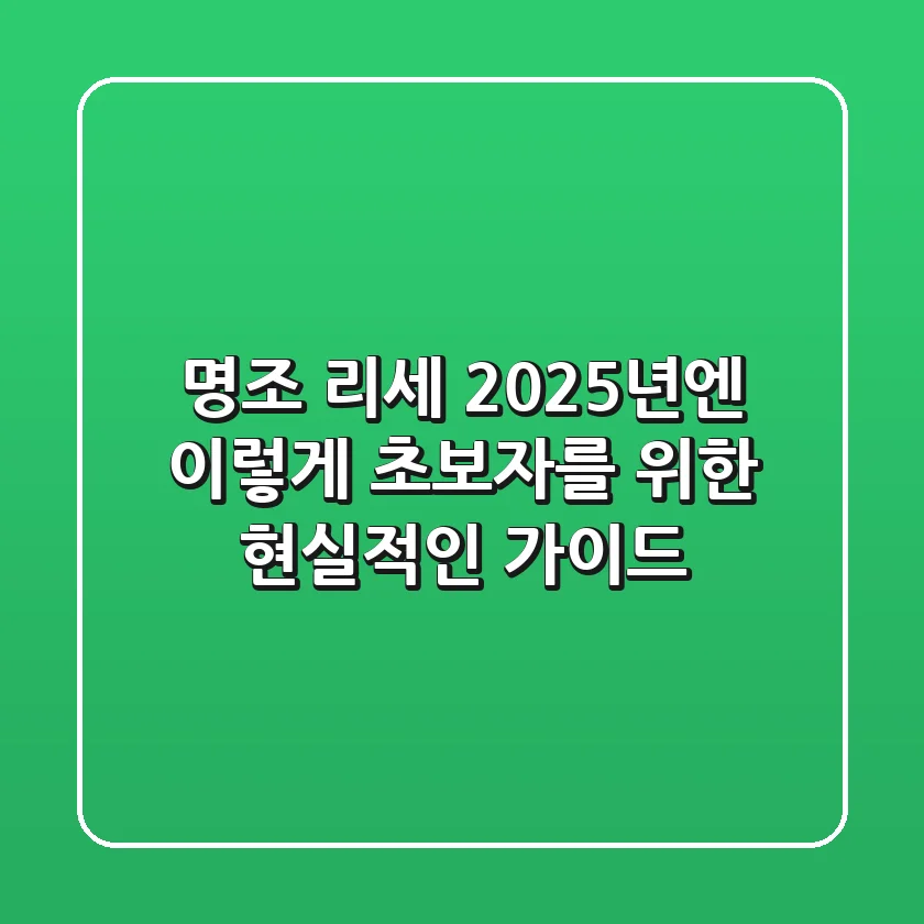 명조 리세, 2025년엔 이렇게! 초보자를 위한 현실적인 가이드