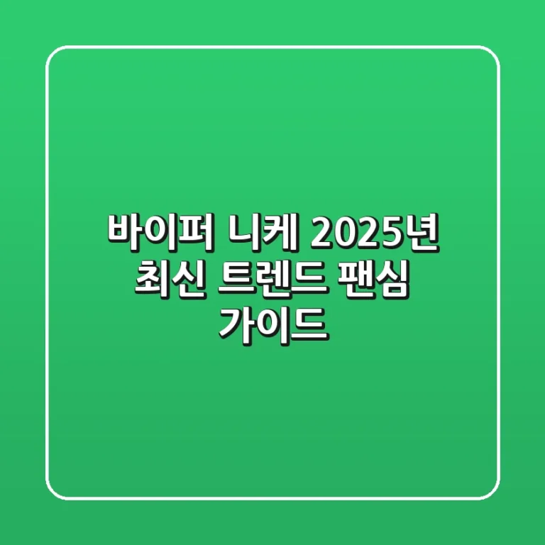 바이퍼 니케: 2025년 최신 트렌드 & 팬심 가이드