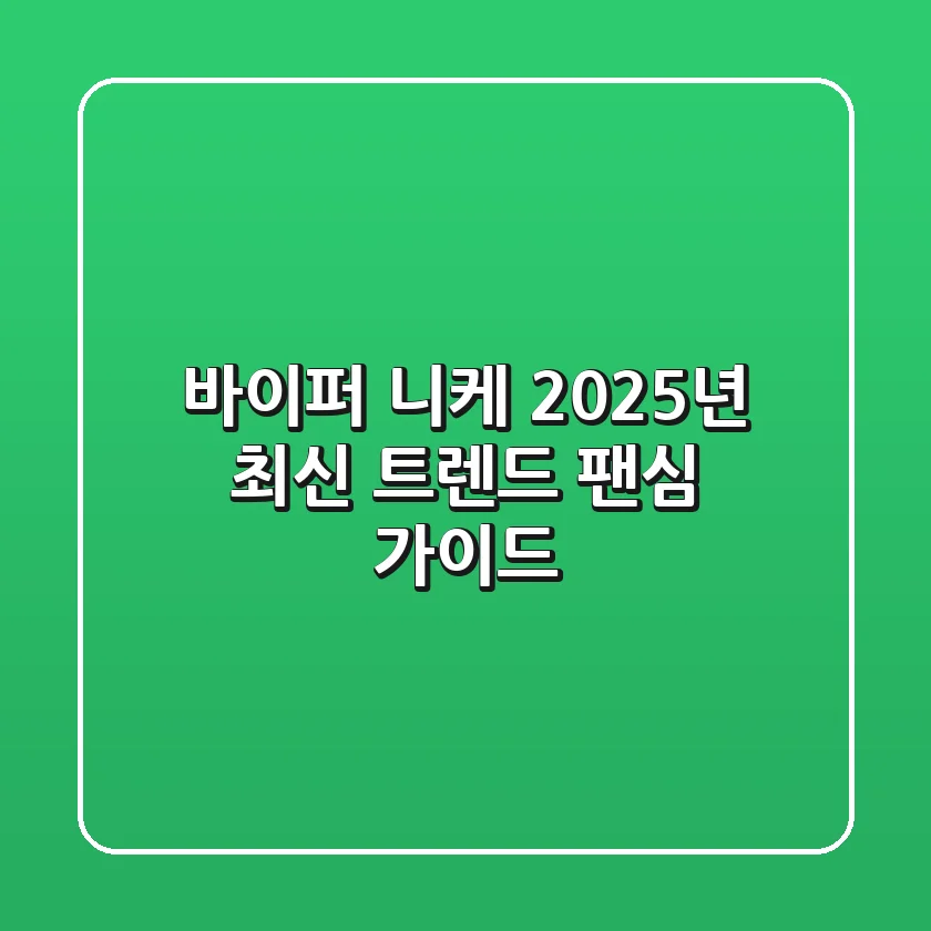 바이퍼 니케: 2025년 최신 트렌드 & 팬심 가이드