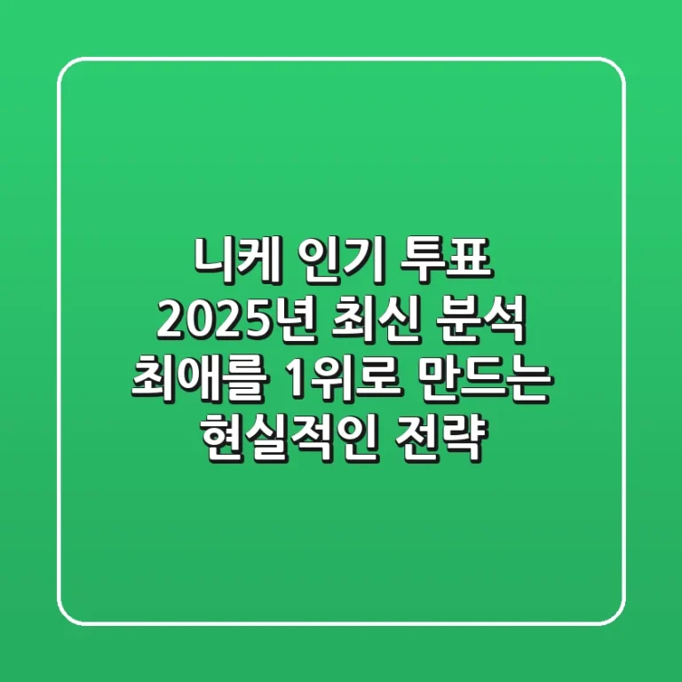 니케 인기 투표 2025년 최신 분석: 최애를 1위로 만드는 현실적인 전략