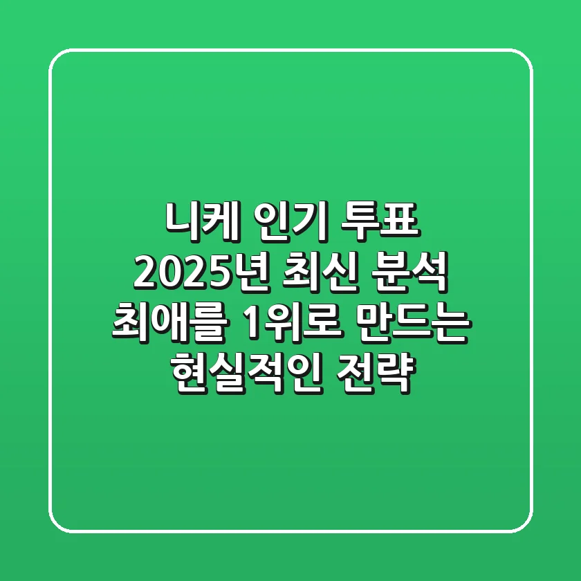니케 인기 투표 2025년 최신 분석: 최애를 1위로 만드는 현실적인 전략
