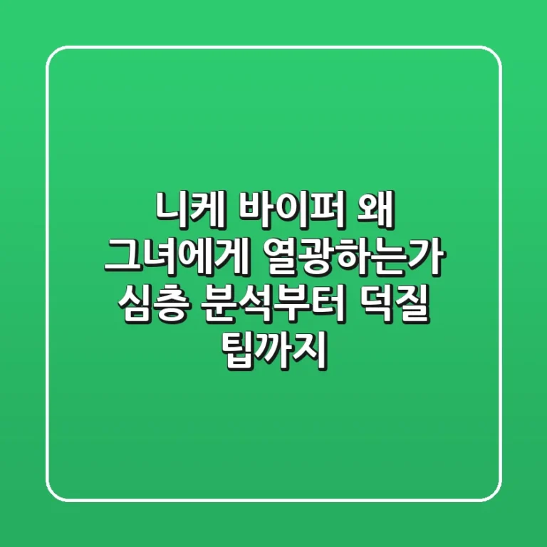 니케 바이퍼: 왜 그녀에게 열광하는가? 심층 분석부터 덕질 팁까지