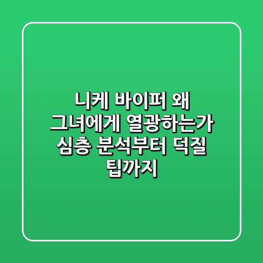 니케 바이퍼: 왜 그녀에게 열광하는가? 심층 분석부터 덕질 팁까지
