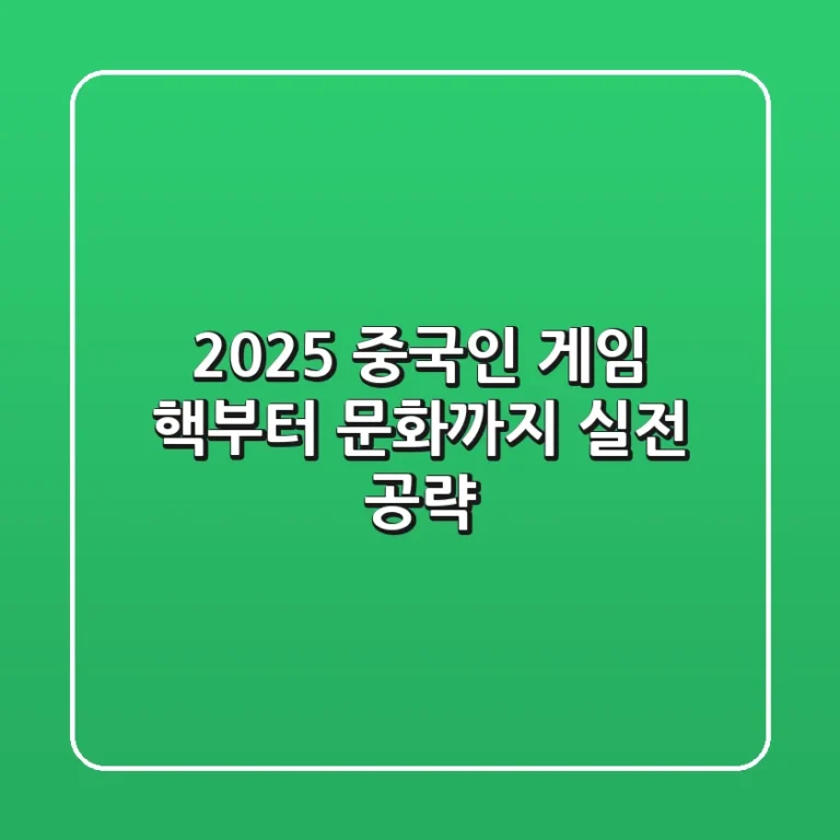 2025 중국인 게임: 핵부터 문화까지, 실전 공략