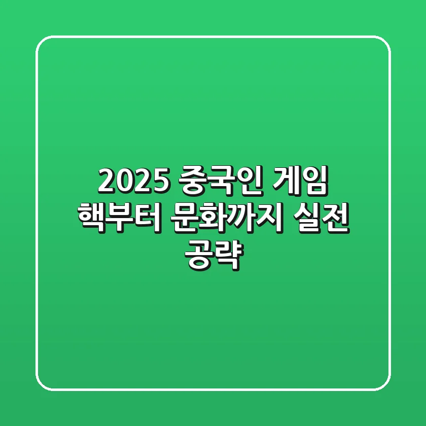 2025 중국인 게임: 핵부터 문화까지, 실전 공략