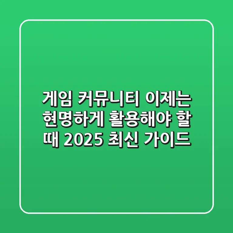 게임 커뮤니티, 이제는 현명하게 활용해야 할 때 (2025 최신 가이드)