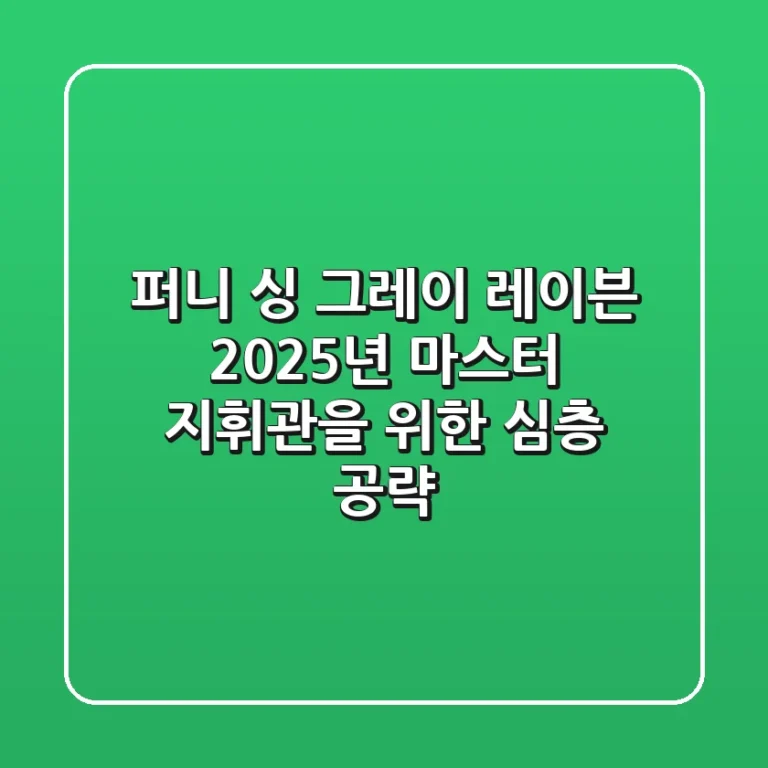 퍼니 싱 그레이 레이븐, 2025년 마스터 지휘관을 위한 심층 공략