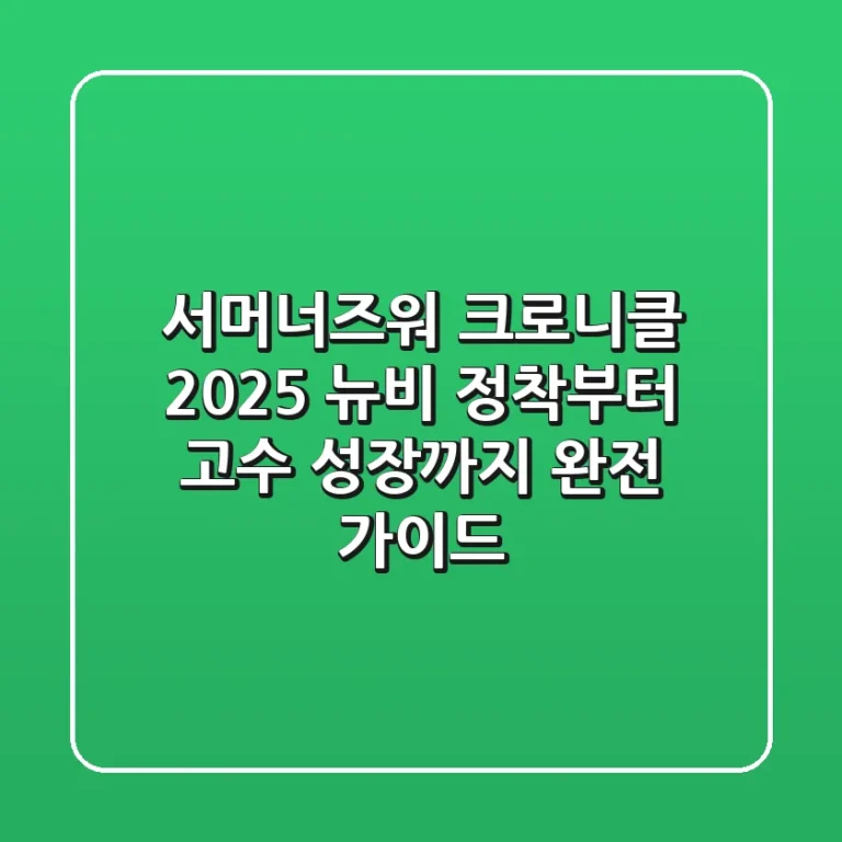 서머너즈워 크로니클 2025, 뉴비 정착부터 고수 성장까지 완전 가이드