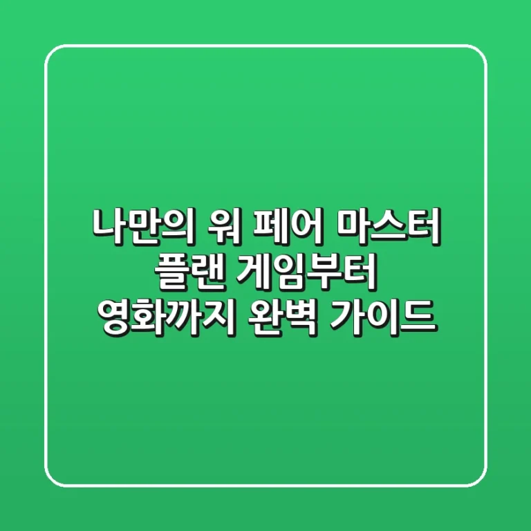 나만의 '워 페어' 마스터 플랜: 게임부터 영화까지 완벽 가이드