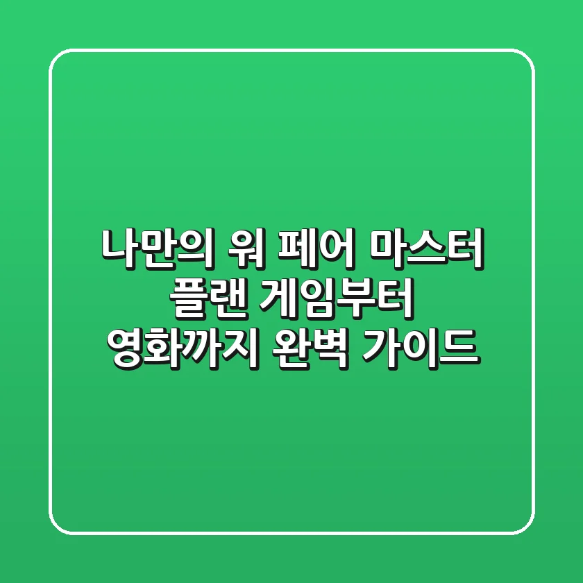 나만의 '워 페어' 마스터 플랜: 게임부터 영화까지 완벽 가이드