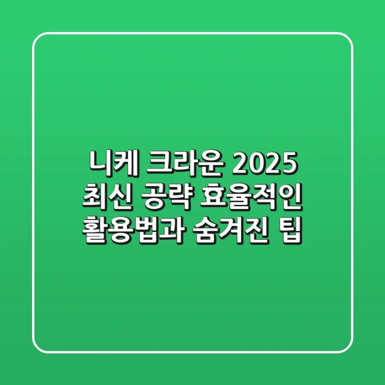 니케 크라운 2025 최신 공략: 효율적인 활용법과 숨겨진 팁