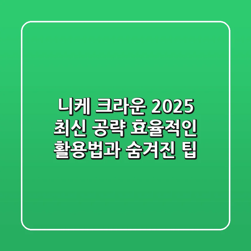 니케 크라운 2025 최신 공략: 효율적인 활용법과 숨겨진 팁