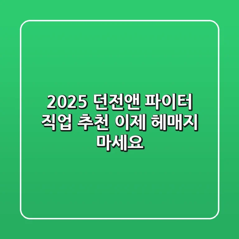 2025 던전앤 파이터 직업 추천, 이제 헤매지 마세요!