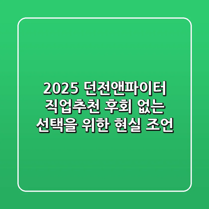 2025 던전앤파이터 직업추천: 후회 없는 선택을 위한 현실 조언