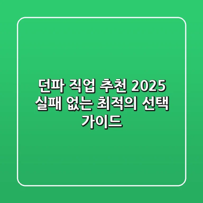 던파 직업 추천 2025: 실패 없는 최적의 선택 가이드