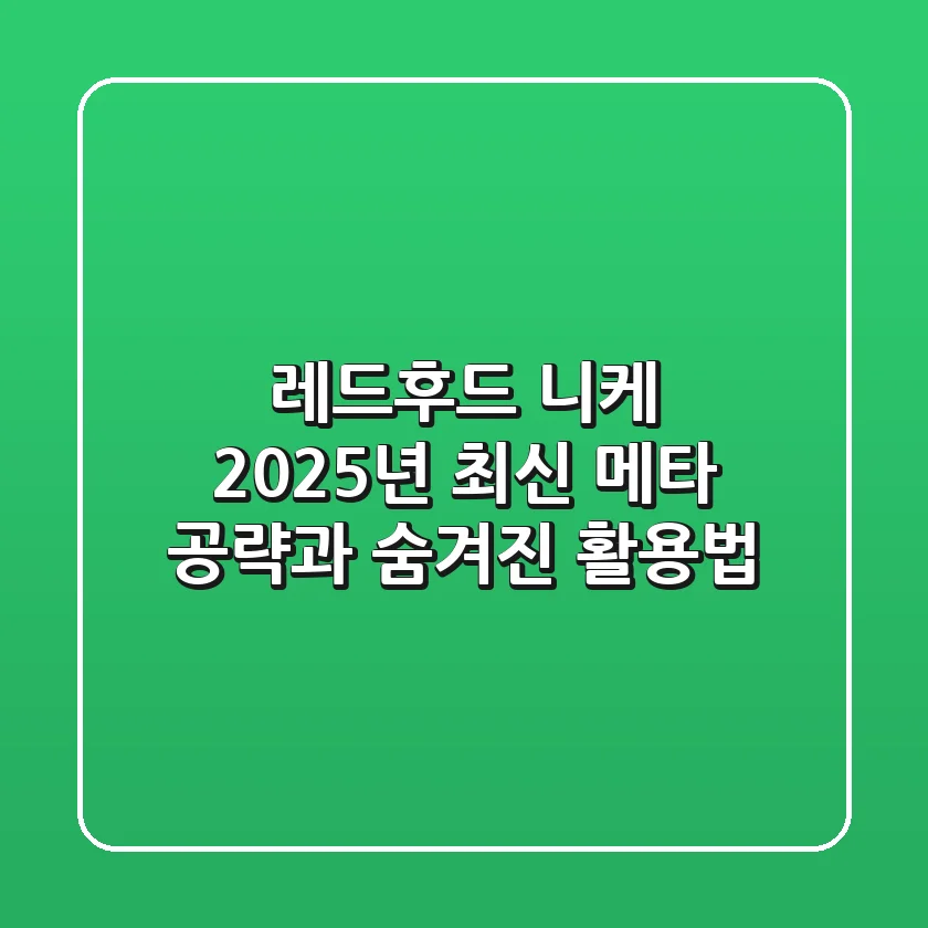레드후드 니케: 2025년 최신 메타 공략과 숨겨진 활용법