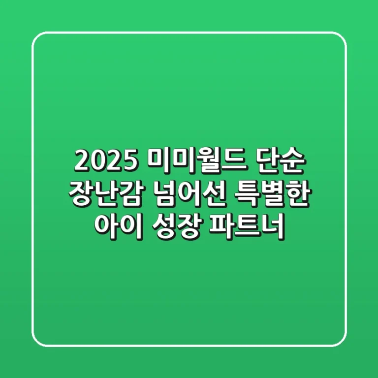 2025 미미월드: 단순 장난감 넘어선 특별한 아이 성장 파트너!