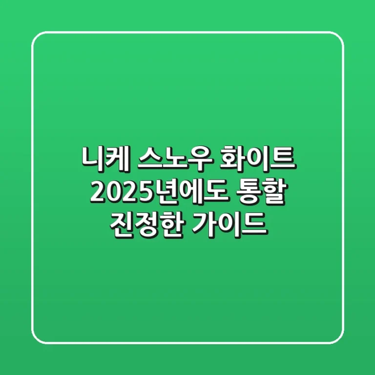 니케 스노우 화이트, 2025년에도 통할 진정한 가이드