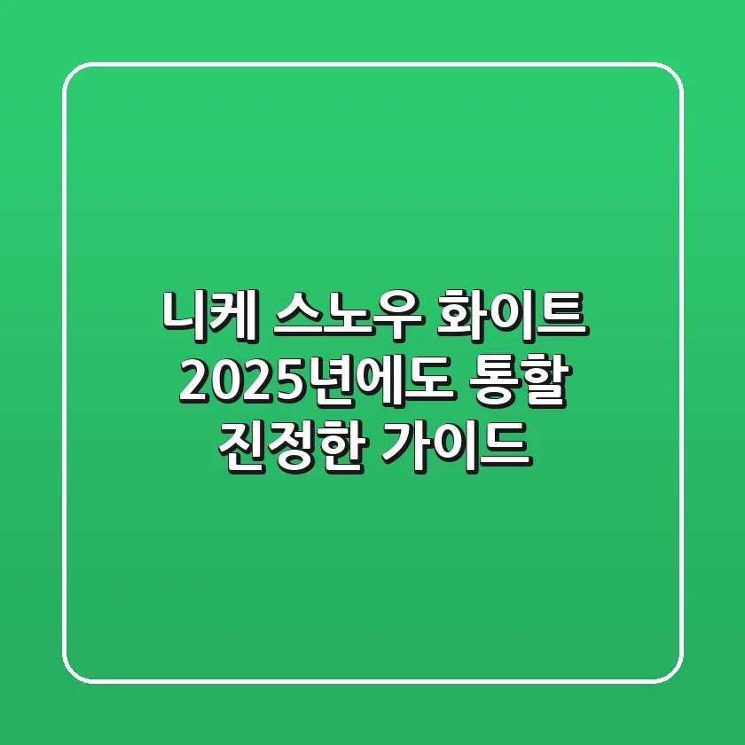 니케 스노우 화이트, 2025년에도 통할 진정한 가이드