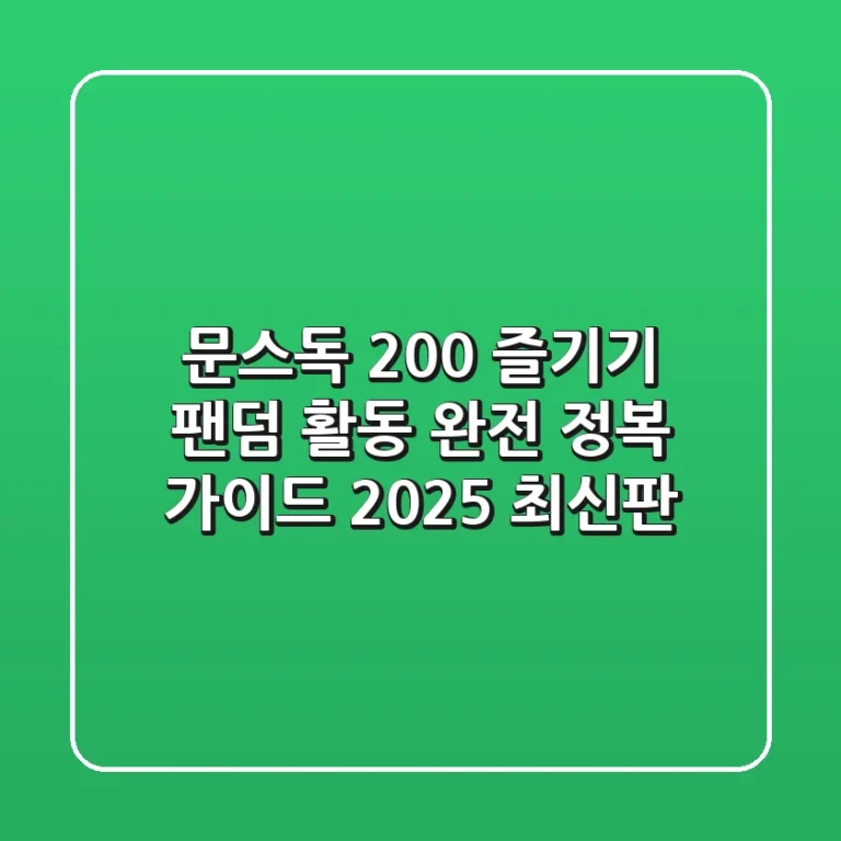 문스독 200% 즐기기: 팬덤 활동 완전 정복 가이드 (2025 최신판)