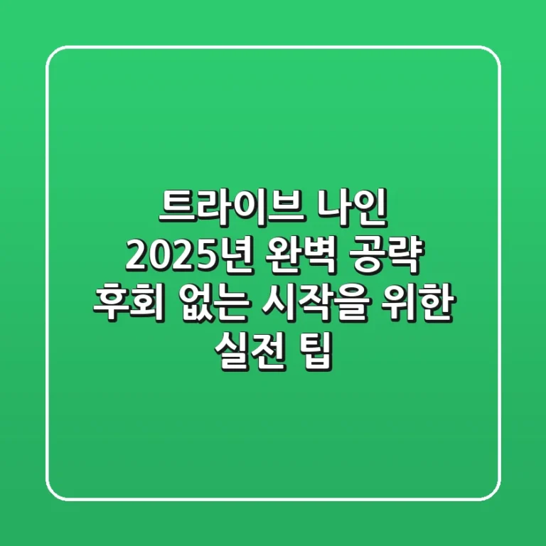 트라이브 나인: 2025년 완벽 공략! 후회 없는 시작을 위한 실전 팁