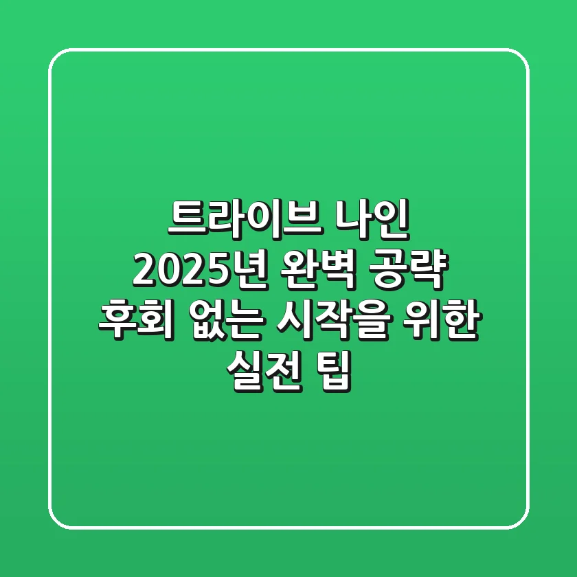 트라이브 나인: 2025년 완벽 공략! 후회 없는 시작을 위한 실전 팁