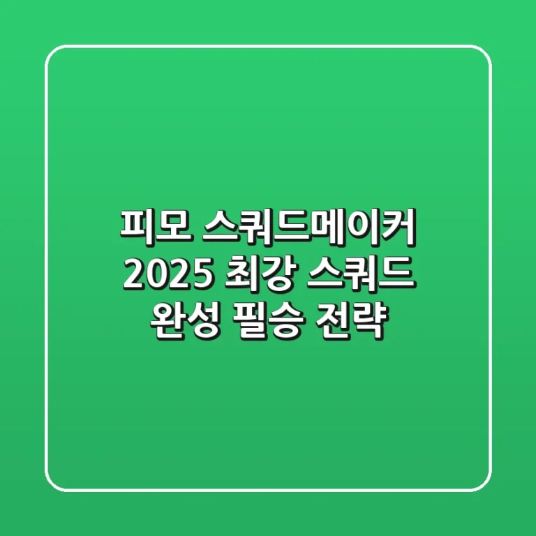 피모 스쿼드메이커 2025: 최강 스쿼드 완성 필승 전략